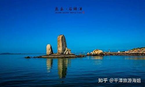 平潭必去的十大景点_平潭必去的十大景点简