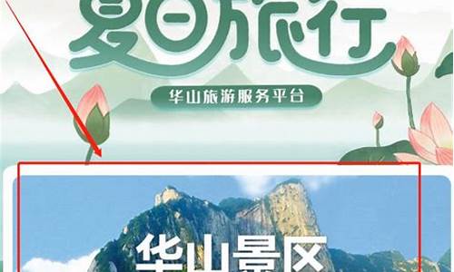 华山景区门票预约_华山景区门票预约官网