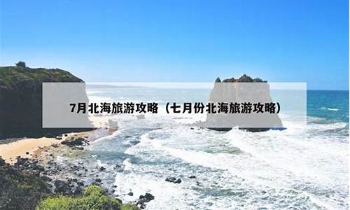 广西北海旅游_广西北海旅游攻略必去景点