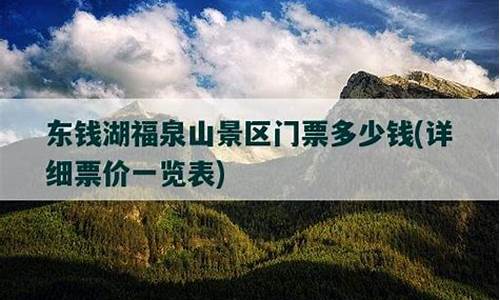 福泉山景区门票多少钱_福泉山景区门票多少