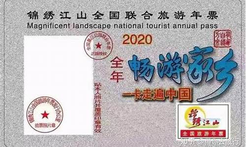 锦绣江山旅游卡_锦绣江山旅游卡官网