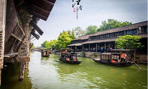 乌镇攻略一日游旅游_乌镇攻略一日游旅游路