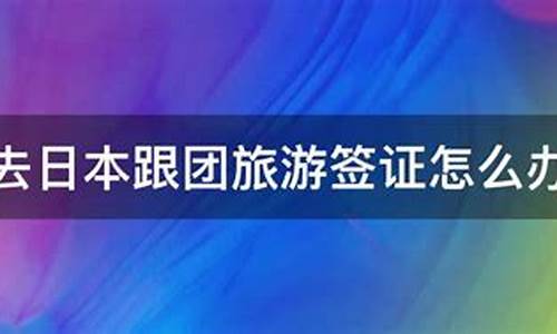 日本跟团旅游保证金_日本跟团旅游保证金多少