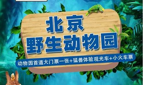 北京动物园门票优惠政策_北京动物园门票优惠政策最新