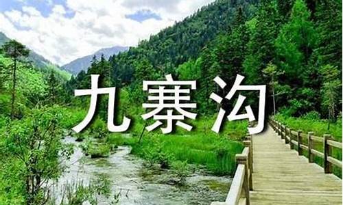 九寨沟导游词_九寨沟导游词800字左右