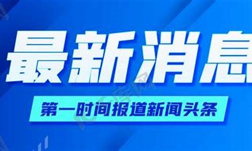 新闻头条最新消息今天_黄岛新闻头条最新消息今天